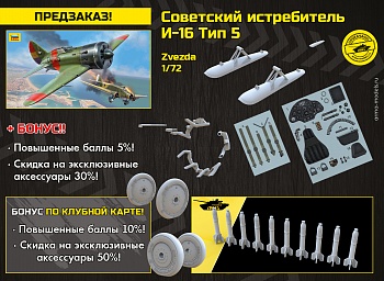 7330 Советский истребитель И-16 Тип 5
