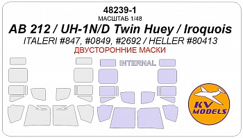 48239-1KV Окрасочная маска AB 212 / UH-1N/D Twin Huey / Iroquois (ITALERI #847, #0849, #2692 / HELLER #80413) - (Двусторонние маски)