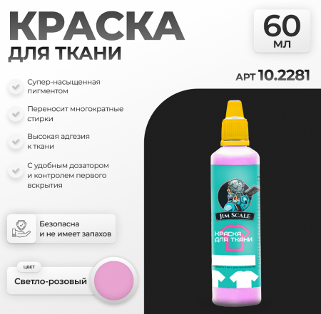10.2281JIM Акриловая краска по ткани Светло-розовый 10.2281JIM Акриловая краска по ткани Светло-розовый