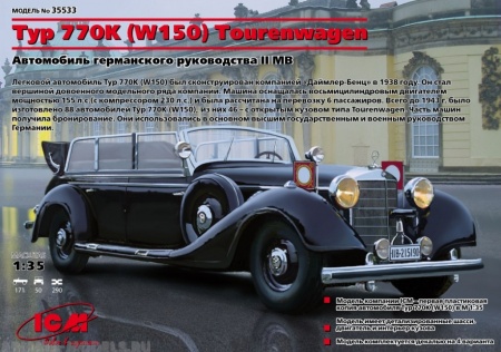 35533 Typ 770K (W150) Tourenwagen, германский персональный автомобиль ICM 35533 Typ 770K (W150) Tourenwagen, германский персональный автомобиль ICM