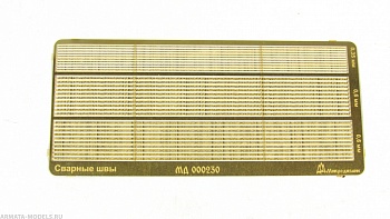 MD 000230 Набор фототравления Сварные швы для БТТ