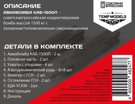 48247 АВИАБОМБА КАБ-1500Л 1/48