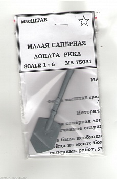 75031 Малая сапёрная лопат а РККА 75031 Малая сапёрная лопат а РККА