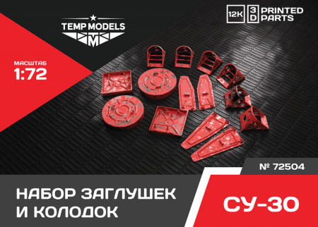 72504 ЗАГЛУШКИ ИКОЛОДКИ СУ-30 1/72