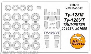 72079KV Окрасочная маска Ту-128М / Ту-128УТ (Trumpeter #01687, #01688) + маски на диски и колеса для моделей фирмы Trumpeter