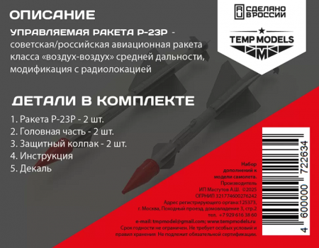 72263 УПРАВЛЯЕМАЯ РАКЕТА Р-23Р 1/72
