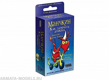 181893HW Манчкин : Как замочить дракона 181893HW Манчкин : Как замочить дракона
