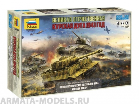 6233 Великая Отечественная. Курская дуга 1943 год