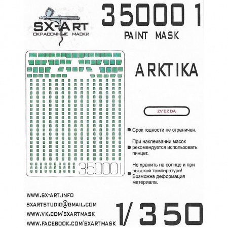 350001SX Окрасочная маска Арктика (Звезда)