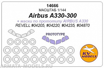 14666KV Аirbus A330-300 ( + Airbus 330 prototype masks) - (REVELL #04205, #04220, #04235, #04870) + маски на диски и колеса