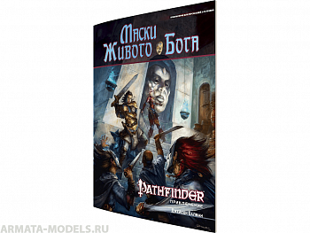 416562HW Pathfinder НРИ: Маски Живого Бога