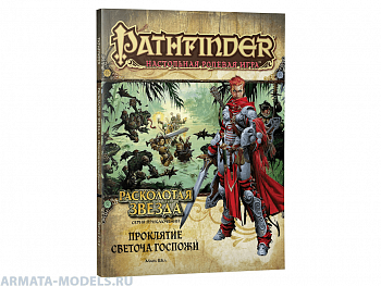 717055HW Pathfinder НРИ: Расколотая звезда: 2 Проклятие Светоча Госпожи