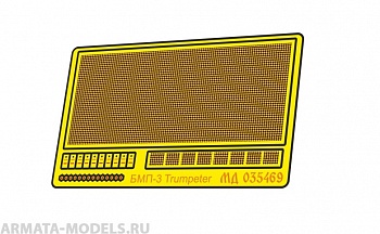 MD 035469 Сетки МТО для БМП-3 (Trumpeter)