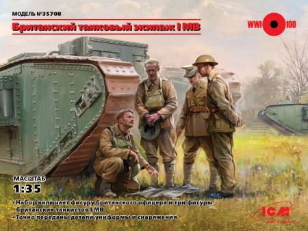 35708 Фигуры, Британский танковый экипаж І МВ ICM