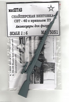 75051 Винтовка СВТ - 40 с прицелом ПУ 75051 Винтовка СВТ - 40 с прицелом ПУ