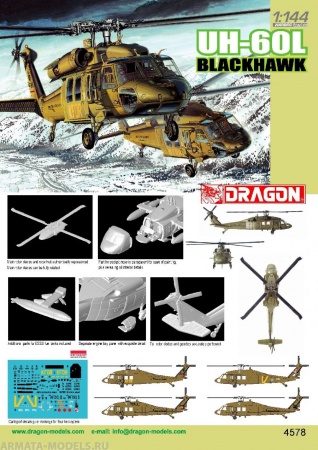 4578Д Вертолет UH-60L Blackhawk Dragon