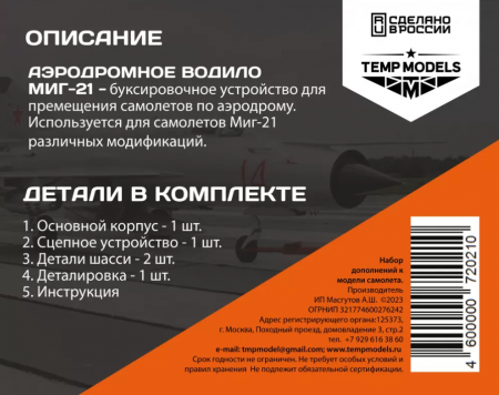 72021TMP АЭРОДРОМНОЕ ВОДИЛО МИГ-21