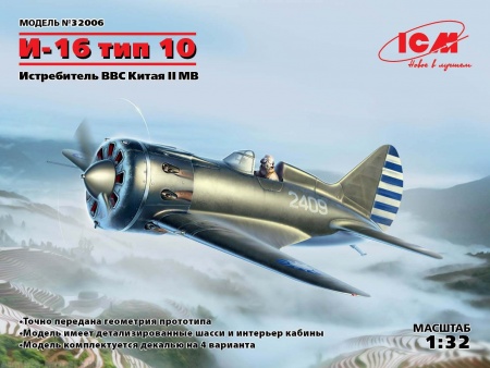 32006 И-16 тип 10, Истребитель ВВС Китая 2 МВ ICM