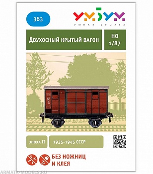 UMBUM383  Двухосный крытый вагон