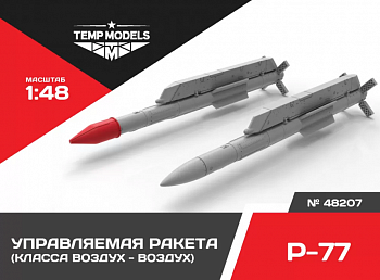 48207TMP УПРАВЛЯЕМАЯ РАКЕТА Р-77
