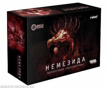 915342HW Немезида: Карноморфы 915342HW Немезида: Карноморфы