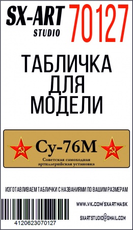 70127SX Су-76М со звездами