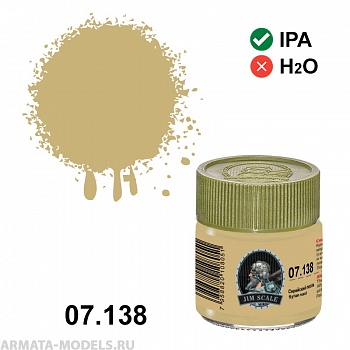 07.138JIM Спиртовая краска Сирийский песок Syrian sand
