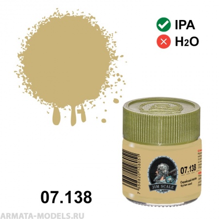 07.138JIM Спиртовая краска Сирийский песок Syrian sand
