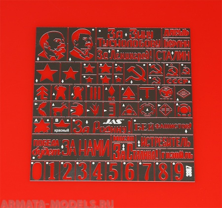3807J Трафарет Опознавательные знаки Красной армии, ВОВ