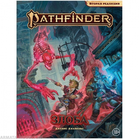 751810HW Pathfinder НРИ Вторая редакция: Злоба