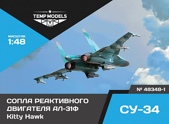 48348-1TMP СОПЛА РЕАКТИВНОГО ДВИГАТЕЛЯ АЛ-31Ф НА СУ-34