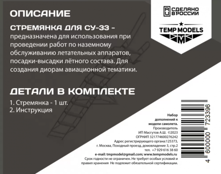 72339TMP СТРЕМЯНКА ДЛЯ СУ-33