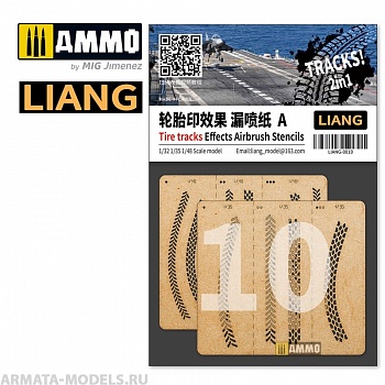 LIANG-0010 Набор трафаретов Tire Tracks Effects Airbrush Stencils A LIANG-0010 Набор трафаретов Tire Tracks Effects Airbrush Stencils A