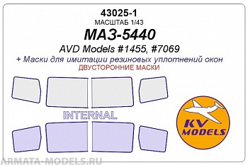 43025-1KV Окрасочная маска  МАЗ-5440 (AVD Models #1455, #7069) - (Двусторонние маски)