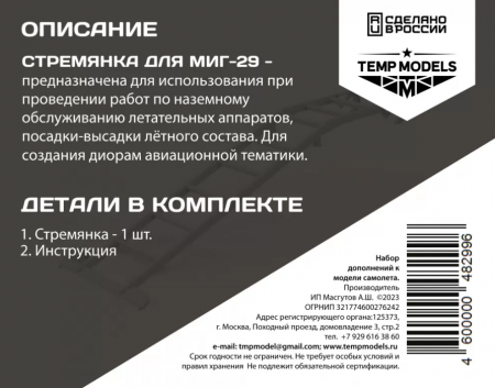 48299TMP СТРЕМЯНКА ДЛЯ МИГ-29