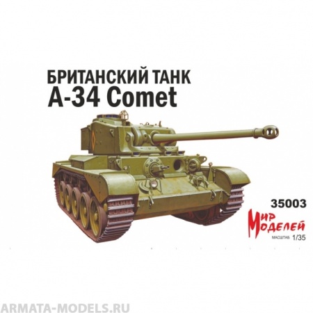 35003 1/35 Британский танк А-34 Comet Мир Моделей