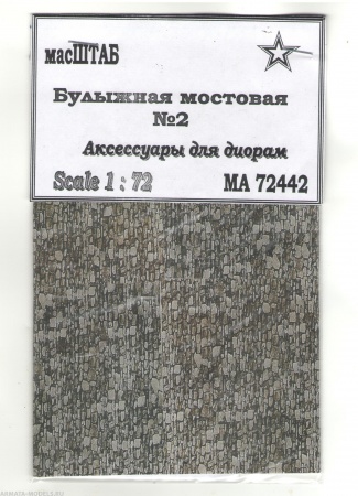 72442 Булыжная мостовая № 2