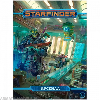 751834HW Starfinder НРИ:  Арсенал