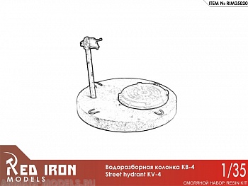 RIM35020 Водоразборная колонка КВ-4, масштаб 1/35