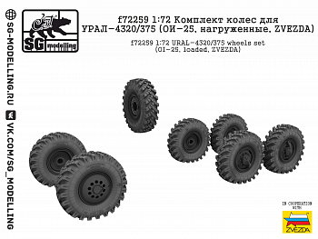 f72259 Комплект колес для УРАЛ-4320/375 (ОИ-25, нагруженные, ZVEZDA)