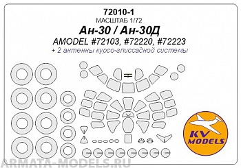 72010-1KV Ан-30 / Ан-30Д (AMODEL #72103, #72220, #72223) + маски на диски и колеса