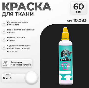 10.083JIM Акриловая краска по ткани Белый