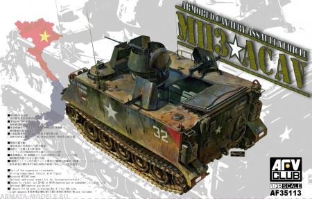 AF35113 Бронетранспортер  M113A1 ACAV  (AFV CLUB) 1/35 AFV CLUB