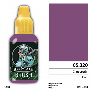 05.320JIM Краска Сливовый