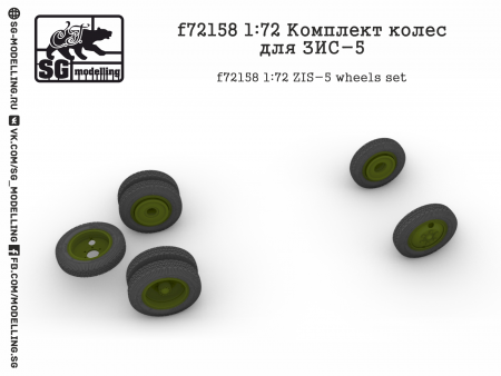 f72158 Комплект колес для ЗИС-5