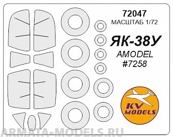 72047KV Окрасочная маска Як-38У (AMODEL #7258) + маски на диски и колеса для моделей фирмы AMODEL