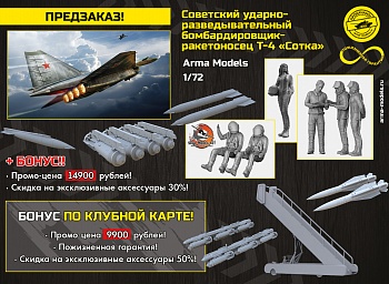 AM72509 Советский ударно-разведывательный бомбардировщик-ракетоносец Т-4 «Сотка» AM72509 Советский ударно-разведывательный бомбардировщик-ракетоносец Т-4 «Сотка»