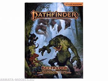 717097HW Pathfinder НРИ Вторая редакция:  Бестиарий