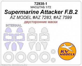 72938-1KV Supermarine Attacker F.B.2 (AZ #7283, #7599) - (двусторонние маски) + маски на диски и колеса