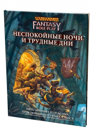 STWFRP04ST Warhammer: WFRP4 Неспокойные ночи и трудные дни